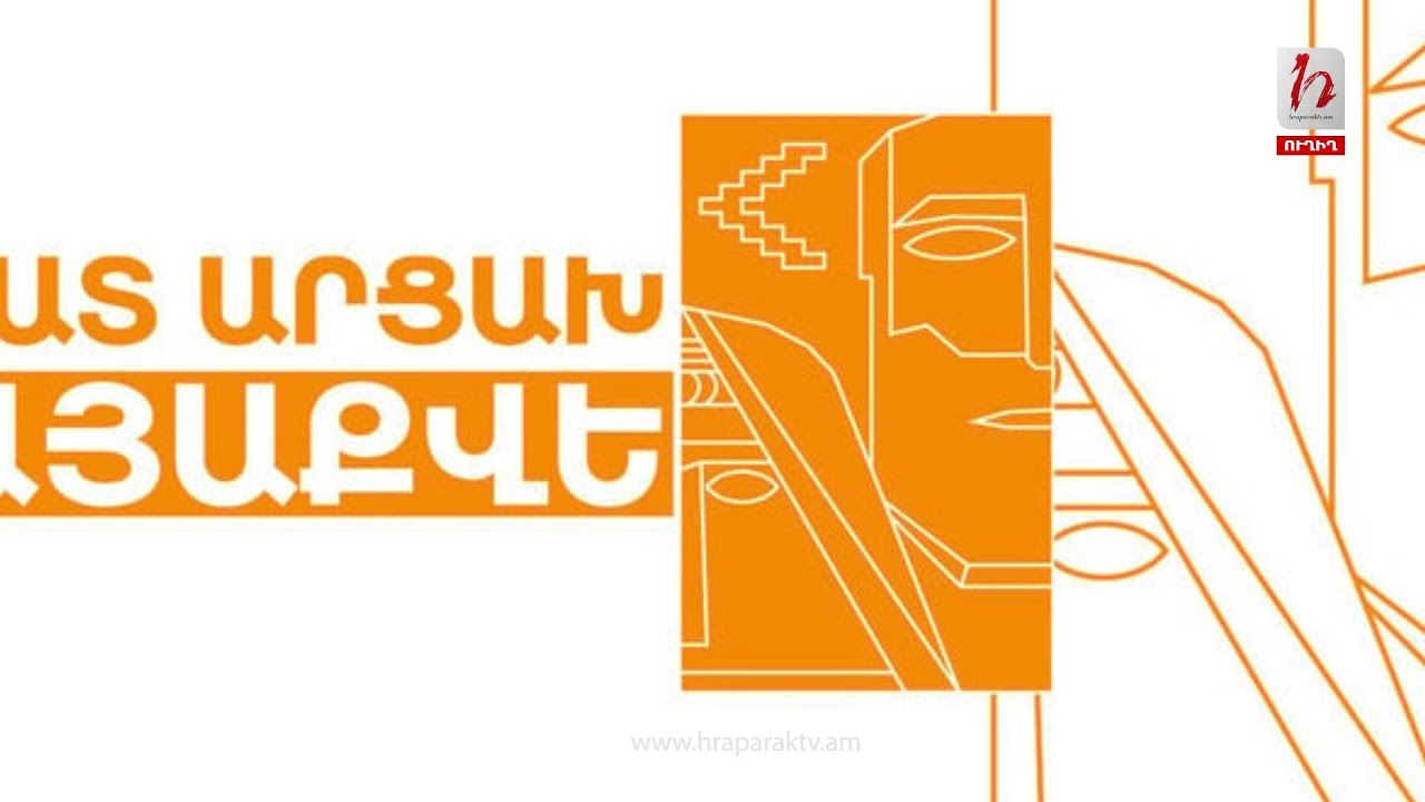 #Ուղիղ․ Ներկայացվում է «Ազատ Արցախ-Հայաքվե» օրենսդրական նախաձեռնությունը