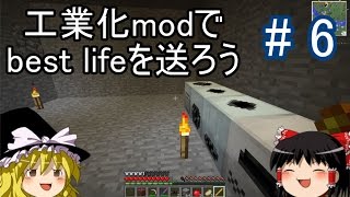 【Minecraft】工業化modで Best life を送ろう part6 【ゆっくり実況】