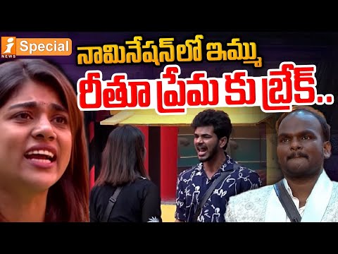 నామినేషన్ లో ఇమ్ము.. రీతూ ప్రేమ కు బ్రేక్.. | Bigg Boss 9 Telugu 11th Week Nominations | iNews Teluguvoice