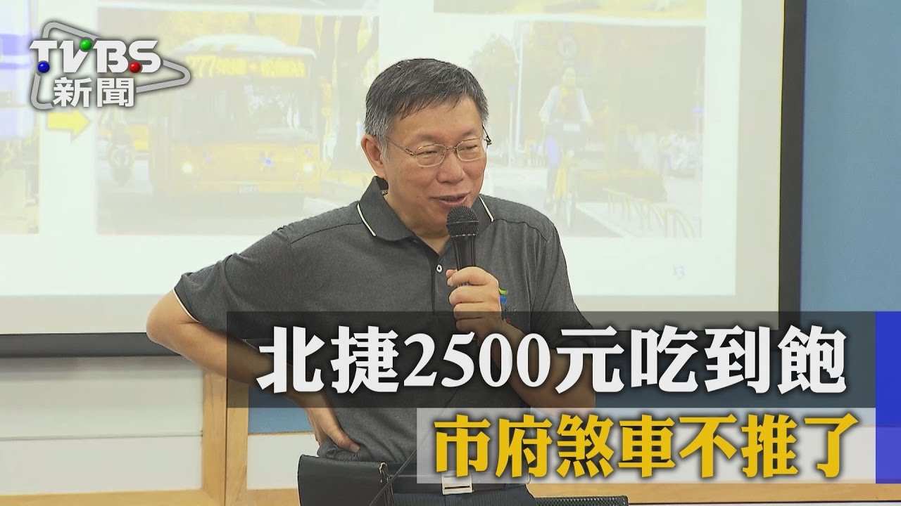 不試辦了! 北捷2500元月票暫停