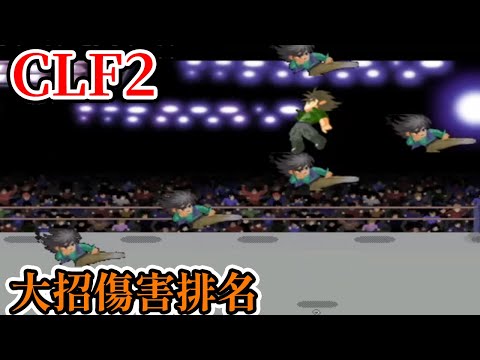 [PC遊戲] CLF2 小朋友齊打交2改版 大招傷害排名