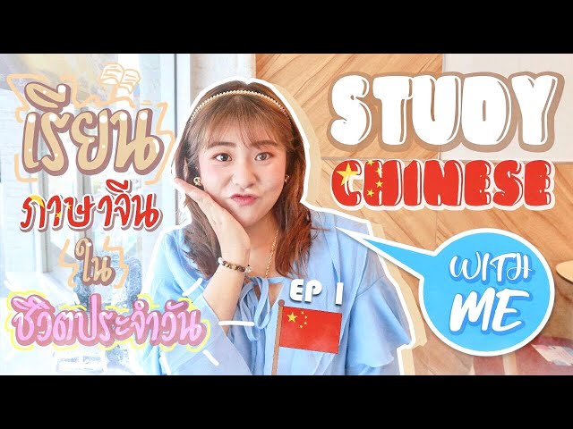 เทคนิคเรียนภาษาจีนให้จำได้แม่นๆ Study Chinese With Me Ep.1 I Roam2gether