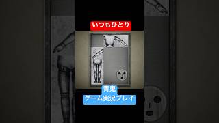 いつもこうなのね #shorts #ホラゲー #ゲーム実況  #ホラーゲーム実況プレイ #青鬼 #しょーちゃん #ホラゲ実況 #ホラゲー #switch