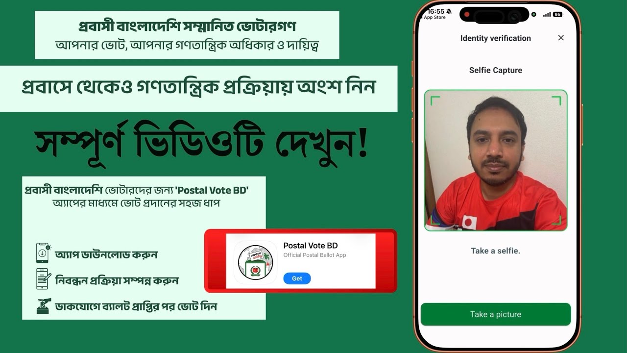 POSTAL VOTE BD অ্যাপের মাধ্যমে ভোটার নিবন্ধন প্রক্রিয়া (Full Video Guide)