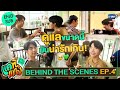 [Behind The Scenes] ดูแลดีขนาดนี้ มันน่ารักจนใจเจ็บ! | แค่ที่แกง Only Boo!