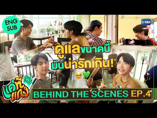 [Behind The Scenes] ดูแลดีขนาดนี้ มันน่ารักจนใจเจ็บ! | แค่ที่แกง Only Boo!