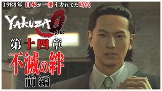 【龍が如く0】#24 「最強の殺し屋 老鬼（ラオグゥェイ）に襲撃される桐生と立華」【YAKUZA0 誓いの場所】第13章  不滅の絆 ストーリー前編（高画質）
