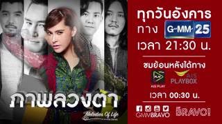 ซีรีส์ Melodies of Life ตอน ภาพลวงตา ทุกวันอังคาร 21:30 น.ช่อง GMM25