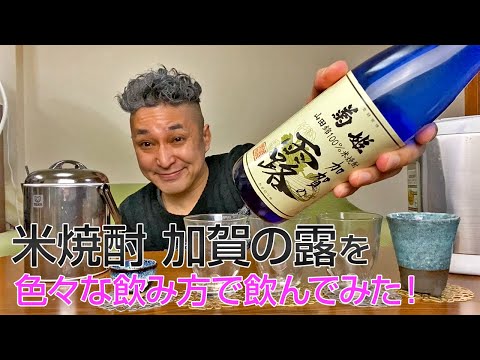 【米焼酎】菊姫の「加賀の露」を飲んでみた♪ 美味しい焼酎FUN!!
