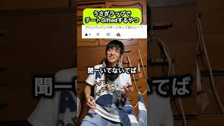 うさぎラップでチートGifted #うさぎラップ #djembejoji #ジャンベジョージ