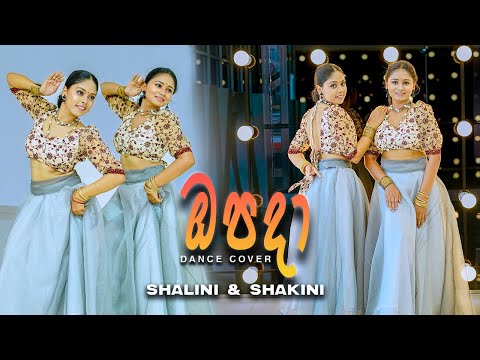 Opada (ඔපදා) - SHALINI & SHAKINI | DANCE COVER