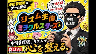 【リズム天国最新作】中間管理職、リズムに乗ります。ノリと勢いでクリアを目指す！【ゲーム配信】
