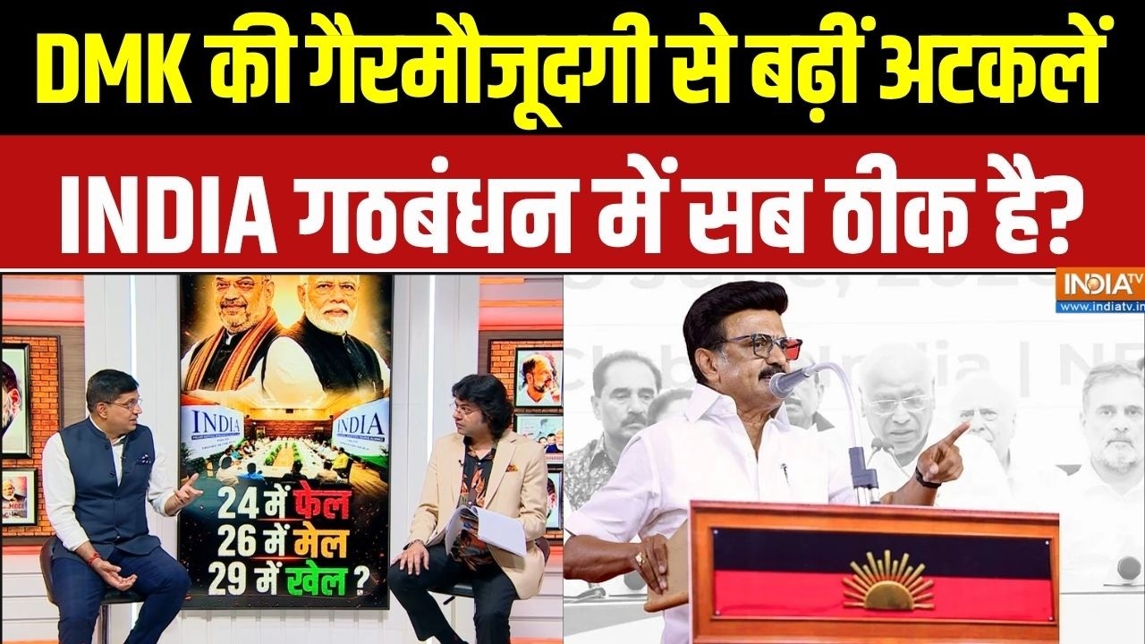 INDIA Alliance Meeting: क्या DMK पार्टी इंडी गठबंधन से नाराज है ? | MK Stalin | Co