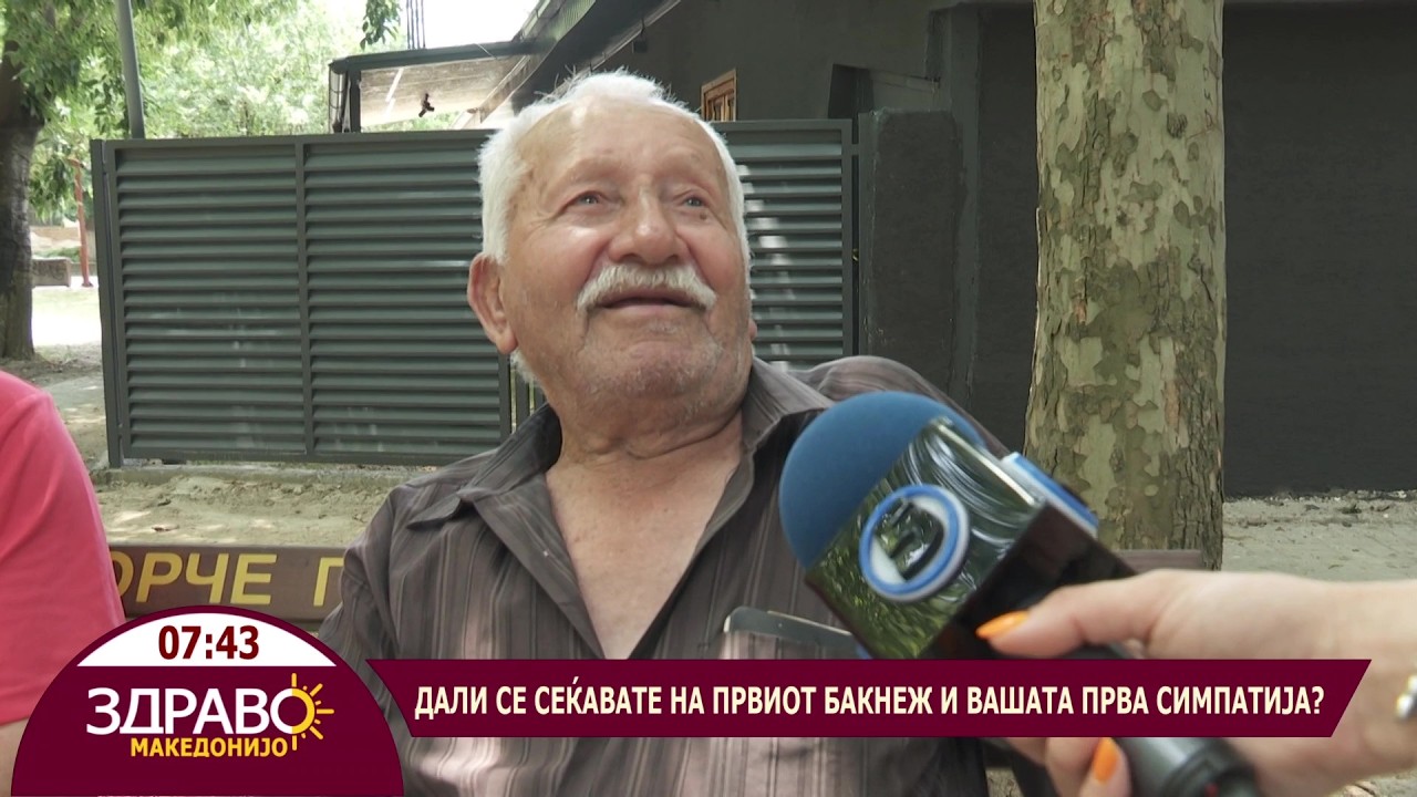 Здраво Македонијо - 03.07.2026 - Дали се сеќавате на првиот бакнеж и вашата прва симпатија
