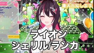 ライオン ／ シェリル・ノーム starring May'n,ランカ・リー=中島愛【 AZKi  /ホロライブ #歌枠切り抜き  #ホロライブ切り抜き 】