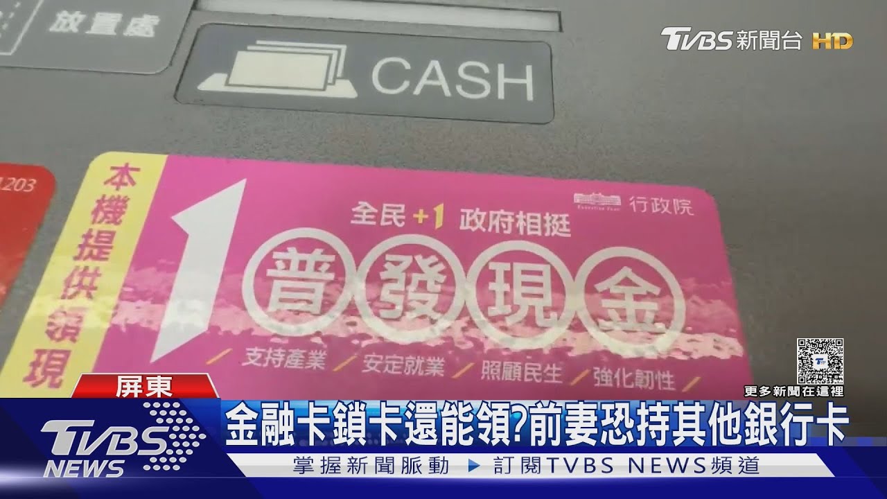 首起「普發1萬盜領」！　前妻持卡爽領錢　夫不願告仍移送