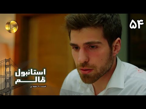 Istanbul e Zalem- Episode 54 - سریال ترکی استانبول ظالم - قسمت 54 - دوبله فارسی - ورژن 90 دقیقه ای