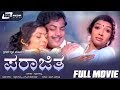 Parajitha ಪರಾಜಿತ Kannada Full Movie Srinivasamurthy Aarathi Jai Jagadish Suspense Thrill