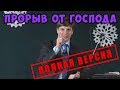 Михаил Котов - ПРОРЫВ ОТ ГОСПОДА (полная версия) 