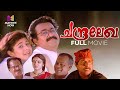 Chandralekha Malayalam Full Movie Priyadarshan Mohanlal Sreenivasan Pooja Batra