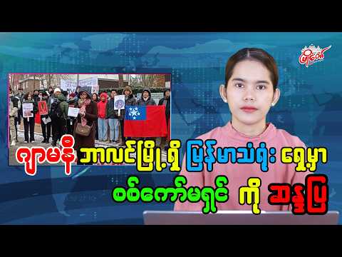 ဂျာမနီနိုင်ငံ၊ ဘာလင်မြို့ရှိ မြန်မာသံရုံးရှေ့မှာ စစ်ကော်မရှင်ကို ဆန္ဒပြ