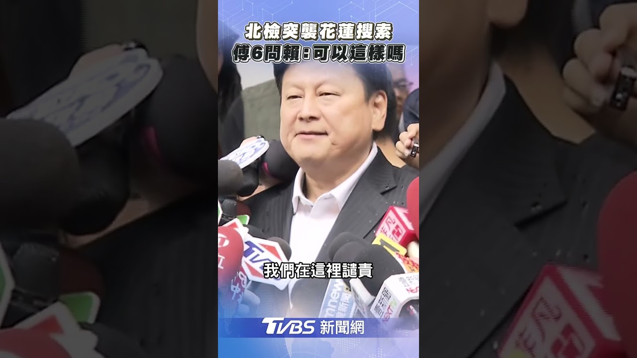 遭指豪送藍委「1萬組競選小物」 檢調搜索傅崐萁花蓮住家