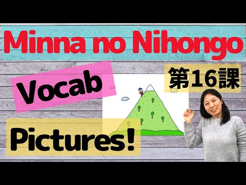 L16 Vocabulary Minna no Nihongo with Pictures | Memorize Japanese words with pictures