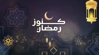 من هو الصحابي الذي اهـ ـتز عرش الرحمن لوفاته شاهد الإجابة في برنامج كنوز رمضان