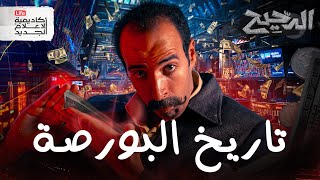 Download lagu البورصة | الدحيح mp3 Download lagu البورصة | الدحيح mp3