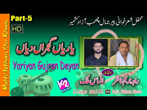 Raja Nadeem Nazar vs Almas Malik - Yariyan Gujran Deyan | Peer Jamal Chamb Program | Part-5
