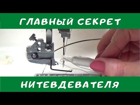 Классный нитевдеватель. Как пользоваться нитевдевателем. Швейный советник.