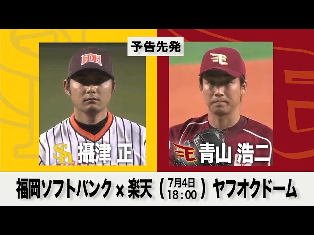 7/4の予告先発チェック!! 福岡ソフトバンク - 楽天
