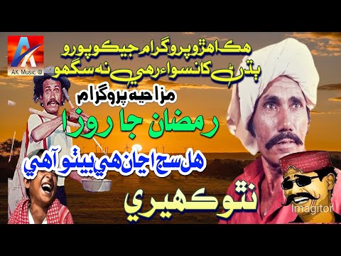 Funny Program | Natho Kehri | #sindhicomedy #funnymoments #jokes