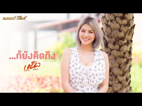 ...ก็ยังคิดถึง - หนิง ปัทมา (COVER VERSION)