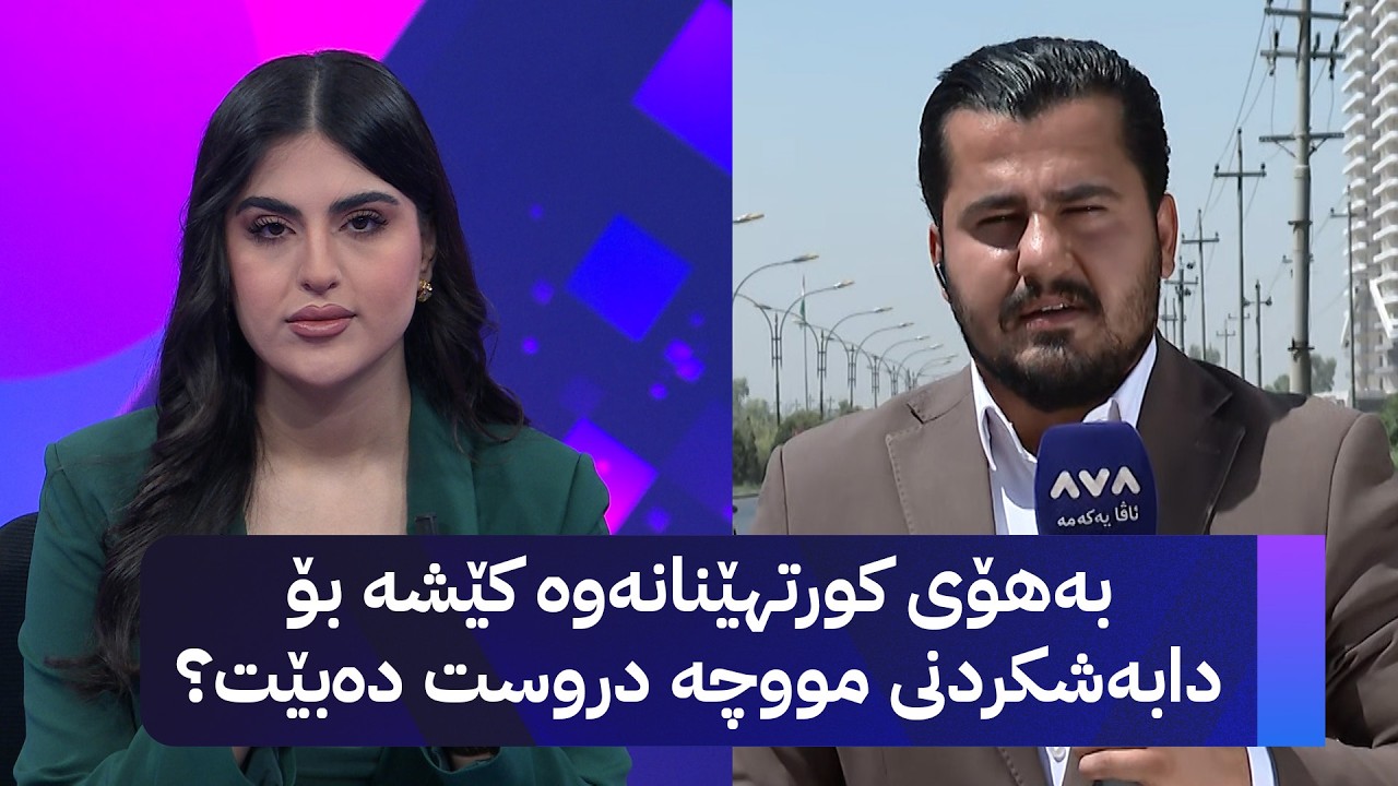 ڤیدیۆ | بەهۆی کورتهێنانەوە کێشە بۆ دابەشکردنی مووچە دروست دەبێت؟