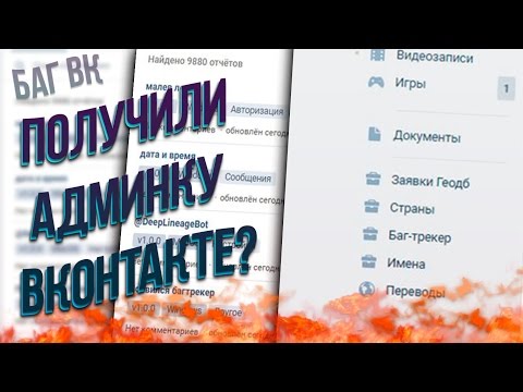 ПОЛУЧИЛИ ДОСТУП К АДМИН-ПАНЕЛИ / БАГИ ВКОНТАКТЕ