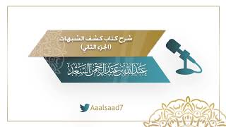 صورة شرح كتاب كشف الشبهات ( الجزء الثاني)  للشيخ المحدث: عبدالله السعد