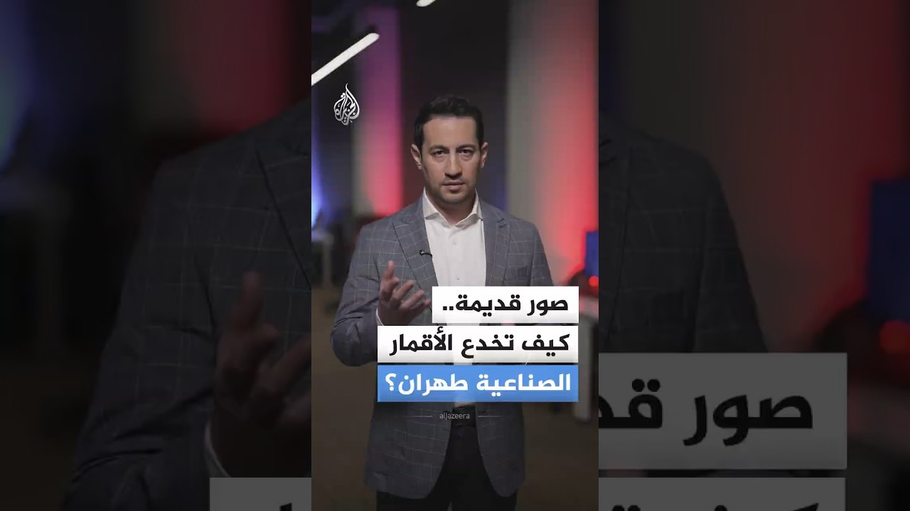 فيديو | جبهة صامتة في الفضاء.. تأخير صور الأقمار الصناعية لتشويش بنك أهداف إيران؟