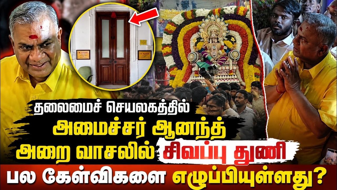 தலைமைச் செயலகத்தில் Minister Anand அறை வாசலில் சிவப்பு துணி  | CM Vijay | TVK | Kumudan News