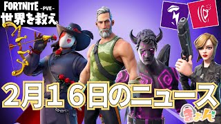 2月16日のニュース【世界を救え】フォートナイトPVE