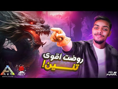 ARK Cherfa - Season 3 : ترويض أقوى تنين في الفئة الأسطورية 🔥 JaHaNaM 🔥