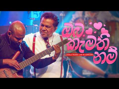 Gypsies - Oba Kamathi Nam Mata Kiyanna (ඔබ කැමති නම් මට කියන්න) | Gaalu Paara Live In Concert