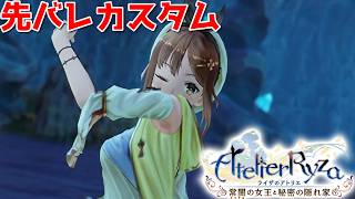 【ライザのアトリエ】先バレライザ part3【ゲーム実況】