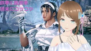 TEKKEN8 風間準(JUN) 週末コツコツ頑張る