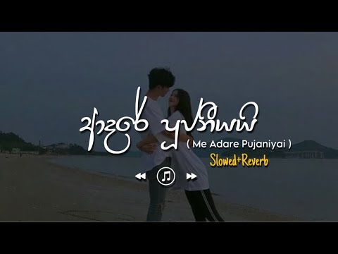 Adare Pujaniyai - මේ ආදරේ පූජනීයයි (Slowed+Reverb)