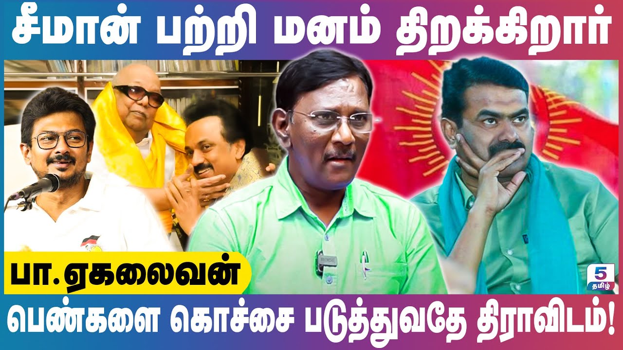 திராவிடத்தை சீமான் வீழ்த்துவாரா? | Journalist Ekalaivan