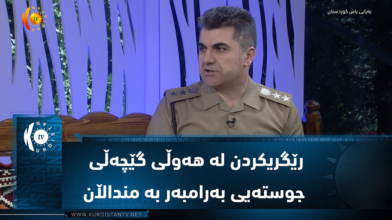 ڤیدیۆ | رێگریکردن لە هەوڵی گێچەڵی جوستەیی بەرامبەر بە منداڵان