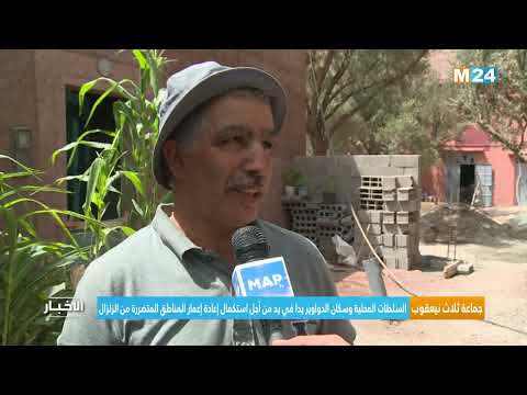 إقليم الحوز.. تواصل عملية استكمال إعادة إعمار المناطق المتضررة من الزلزال