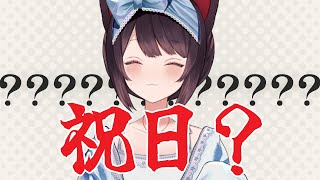 【雑談】なんか今日祝日ってきいた！【戌亥とこ/にじさんじ】