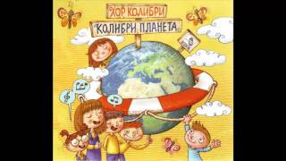 Hor Kolibri - Mi zelimo ljubav - (Audio 2013) HD